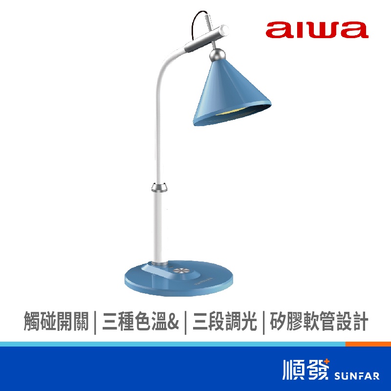 AIWA LD-828 LED 檯燈 護眼檯燈 藍