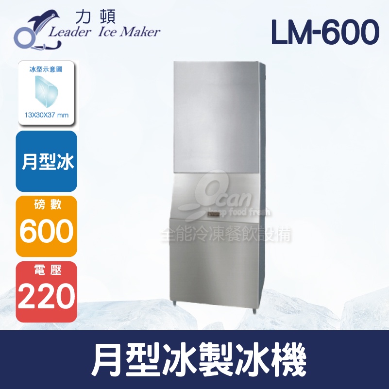 【全發餐飲設備】LEADER力頓LM-600月型冰600磅月型冰製冰機