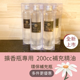 🌸水竹擴香精油環保補充瓶🌸200ml裝，薰香瓶專用，法國植物精油，SGS檢驗合格