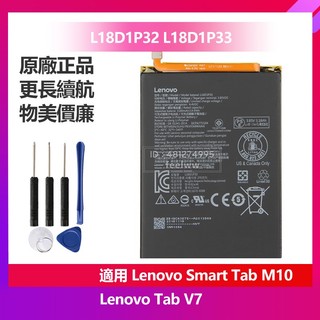 全新 聯想 Lenovo Smart Tab V7 Tab M10 平板電池 L18D1P33 L18D1P32 保固