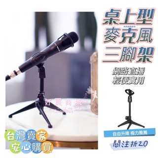三腳桌面支架 三角支架 相容市面多款防震架 桌上型 可調升降 麥克風支架 桌上麥克風架 直播專用