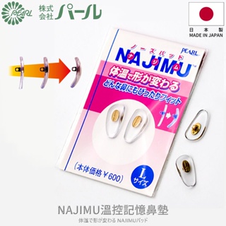 [🇯🇵授權正品🇹🇼快速發貨] パール 日本溫控眼鏡鼻墊 日本製 NAJIMU 眼鏡鼻托 止滑鼻托 防滑 止滑 鼻墊 鼻托