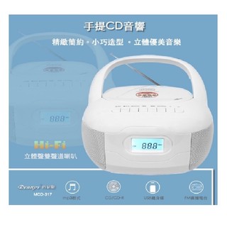 不挑片~Dennys手提音響 MP3/CD/USB/FM收音機/AUX輸入/耳機輸出MCD-316/MCD-317
