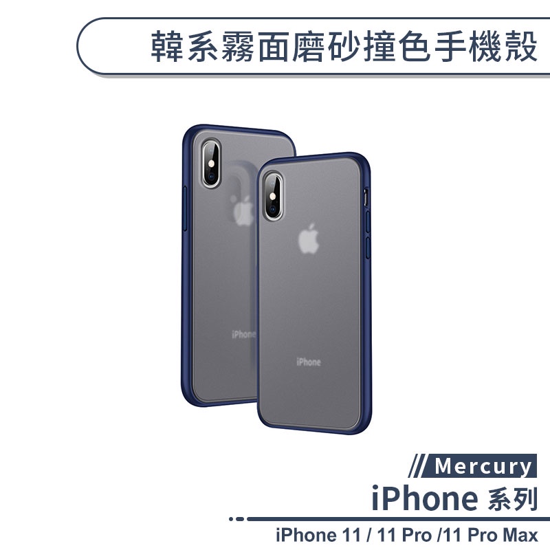 韓系霧面磨砂撞色手機殼 適用iPhone 11 Pro Max 保護殼 防摔殼 保護套