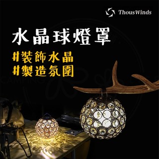 燈罩 【露營中毒本鋪】 Thous Winds 燈塔水晶球燈罩 燈罩外殼 玻璃燈罩 露營 goal zero 水晶燈罩