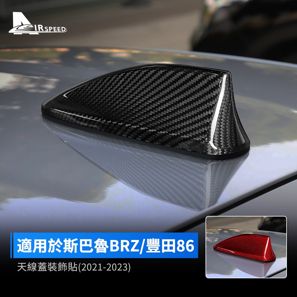 速霸陸 BRZ 豐田GR86 21-23 天線蓋 碳纖維 汽車車頂天線 斯巴魯 Toyota 鯊魚鰭裝飾蓋 卡夢貼 改裝