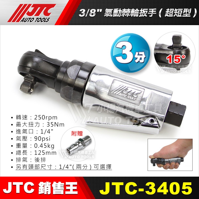 【小楊汽車工具】 JTC 3405 3/8'' 氣動棘輪扳手(超短型) 3分 90度 氣動棘輪板手(超短型) 附快速接頭