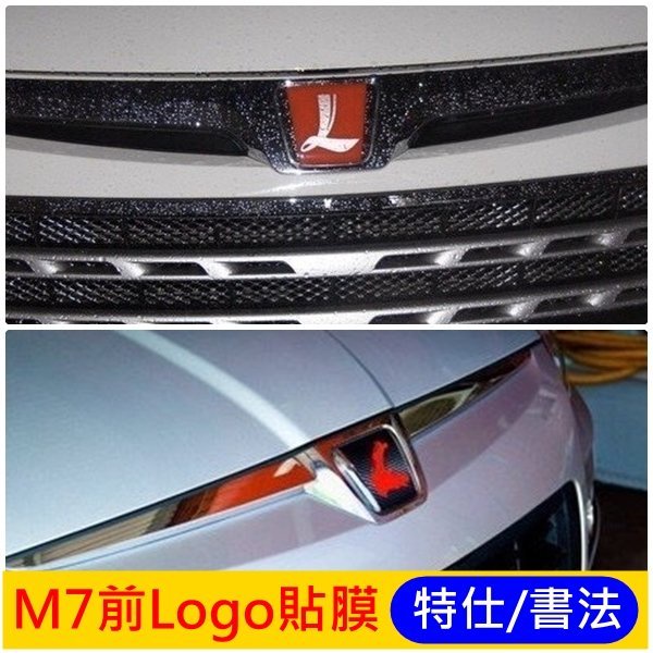 LUXGEN納智捷MPV 舊款M7【前LOGO貼膜】第一代M7 前廠徽 3M卡夢貼紙 紅色Mark廠徽 進口包膜 不殘膠