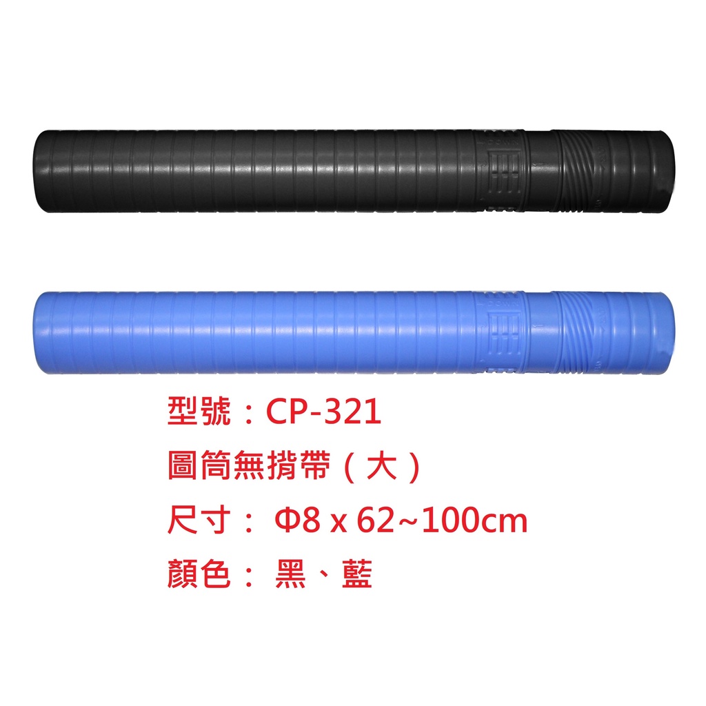 華軒文具✏️ 塑膠 伸縮 圖管 圖筒 畫筒 海報筒 大款 約62~100x8cm 另有販售小款