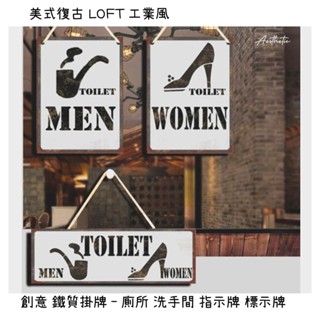⭐美式工業風 創意 廁所 指示牌 告示牌 標示牌 掛牌 LOFT