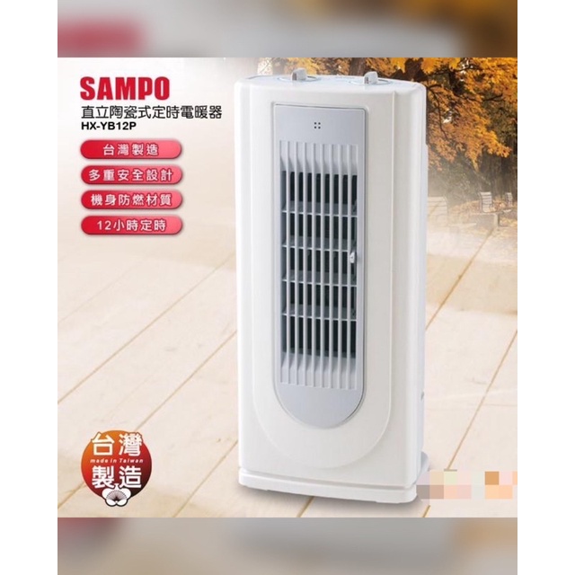#聲寶# SAMPO／直立陶瓷式／定時／電暖器
