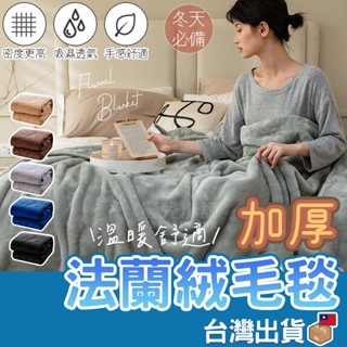 【臺灣公司貨 免運費】加厚 法蘭絨毛毯 毛毯被 保暖毯 加厚超柔軟被子 披肩毯 旅行毯子 被子 保暖 毛毯 棉被 沙發毯