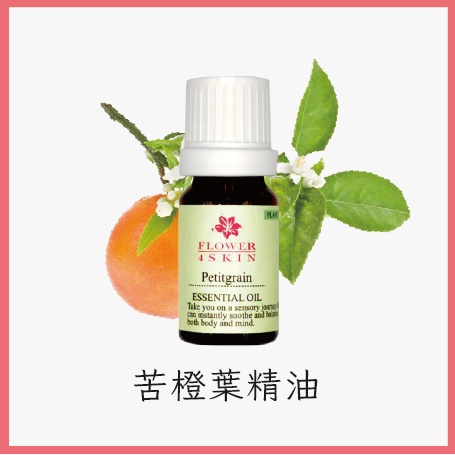 花草植萃 苦橙葉單方純精油 清淡香甜 忘憂助眠 10ML Essential Oil-(免運費/附發票)