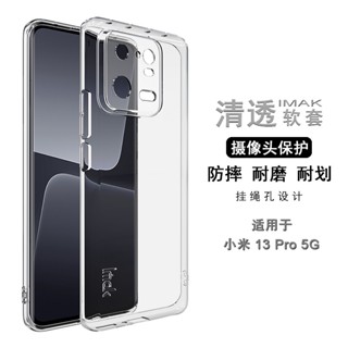 Imak 原廠 小米 Xiaomi Mi 13 Pro 5G 手機殼 透明殼 矽膠 軟套 小米13 5G 保護殼 手機套