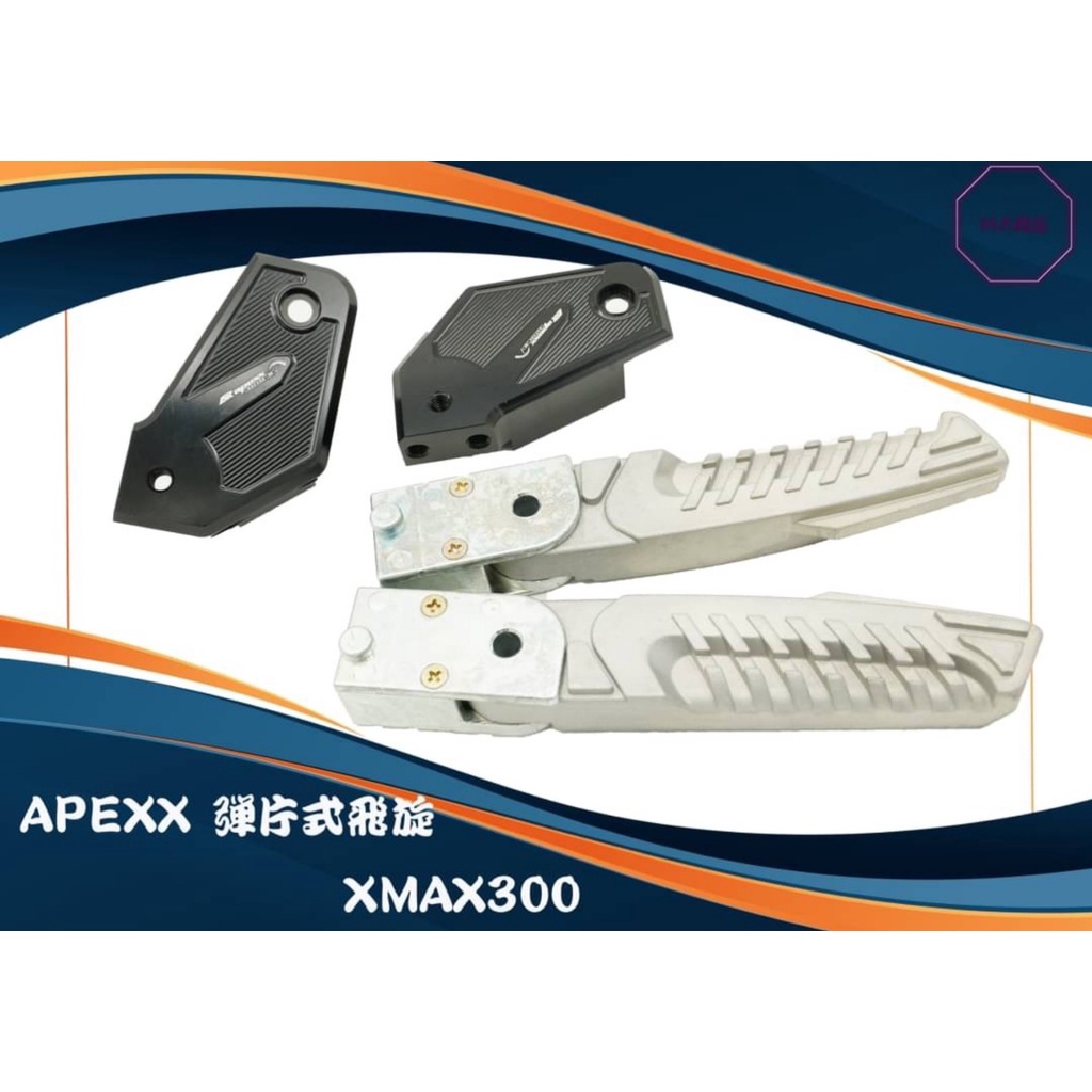 MK精品 APEXX 飛旋 腳踏板 適用 XMAX-300 X-MAX XMAX 腳踏飛旋 飛旋踏桿 黑色