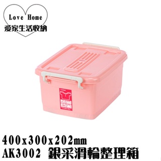 【愛家收納】滿千免運 台灣製 AK3002 銀采滑輪整理箱 收納箱 置物箱 工具箱 玩具箱 衣物收納箱