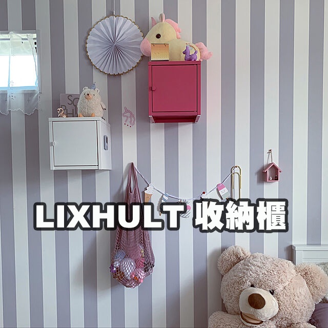 [ IKEA絕版品］LIXHULT 收納櫃- 25x25 公分［超取👌］