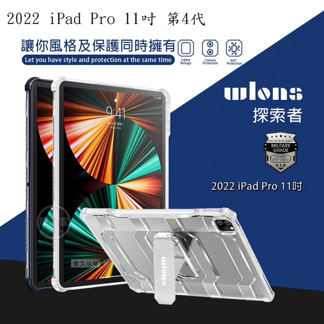 威力家 wlons探索者 2022 iPad Pro 11吋 第4代 軍規抗摔耐撞支架保護殼 含筆槽