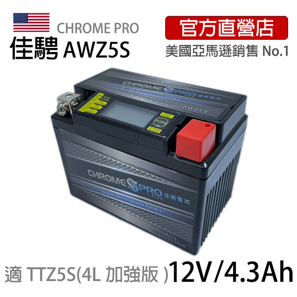(可刷卡)【佳騁ChromePro】智能顯示機車膠體電池AWZ5S(4L加強版)同TTZ5S MSX125適用