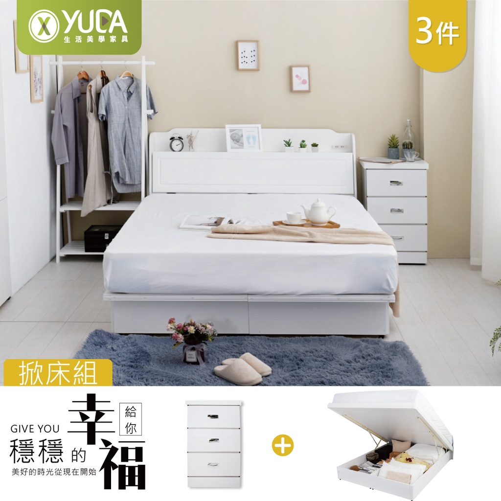 【YUDA】床頭箱+掀床+床頭櫃 三件組 純白色收納掀床組/床架組/房間組/收納床組(附床頭插座)北部免運英式小屋