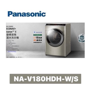 下單享九折【Panasonic 國際牌】18公斤 變頻洗脫烘滾筒洗衣機 NA-V180HDH-W (冰鑽白)/S(炫亮銀