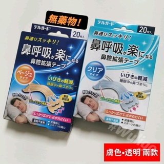🇯🇵 日本代購 20入 鼻塞貼 通鼻貼 無藥物 鼻腔擴張貼 過敏鼻貼 緩解 打鼾 貼布 過敏 打呼貼