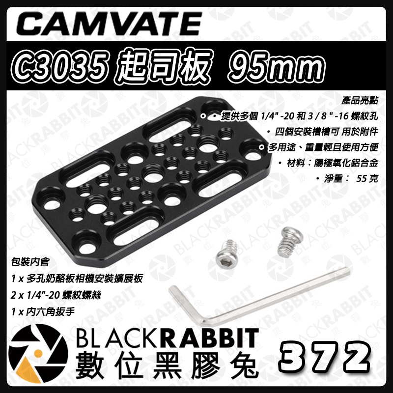 【 CAMVATE C3035 起司板  95mm 】多功能 安裝板 兔籠 提籠 承架 攝影配件 承架 攝影 數位黑膠兔