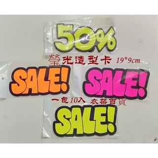 螢光造型卡50%黃 SALE黃 桃紅 桔)款 19*9cm 一包10張 附發票 衣架百貨