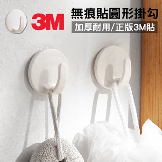 3M無痕貼免打孔圓形掛勾｜日式高階無痕設計 | 採用正版3M貼紙 | 小芭梨選物