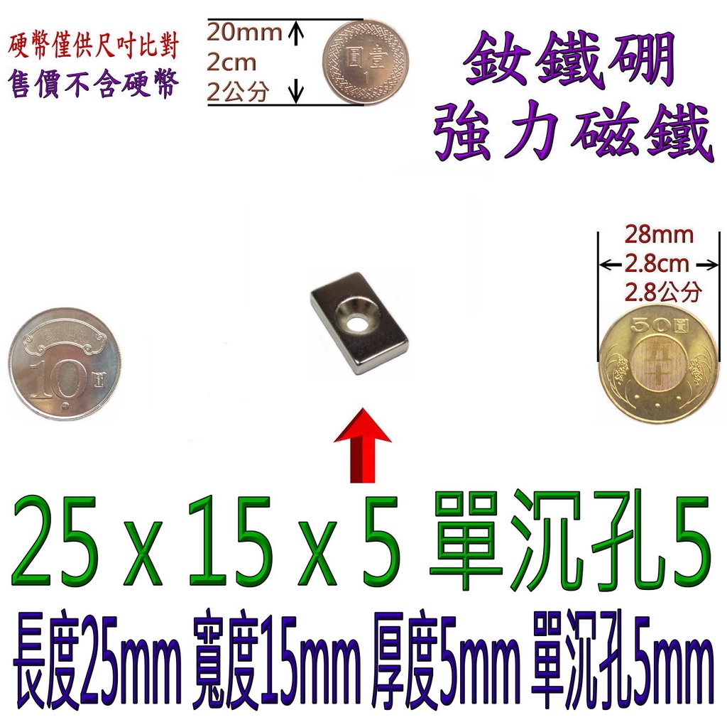 釹鐵硼強磁 25*15*5單沉孔5mm 方形帶孔強力磁鐵 25x15x5單沉孔5mm 沙拉孔有孔 特製款