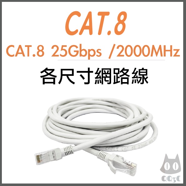 《 暢銷3C 》各尺寸 CAT6 CAT7 CAT8 高速 網路線 1Gb 10Gb 25Gb 250M 600M 2K