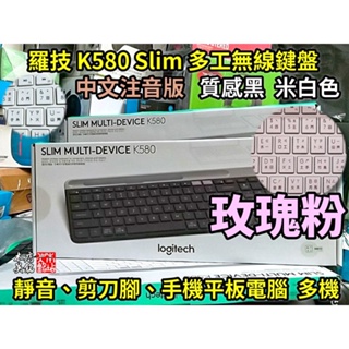 【本店吳銘】 羅技 logitech K580 SLIM 多工無線鍵盤 剪刀腳 靜音 藍牙USB 手機 Mac PC適用