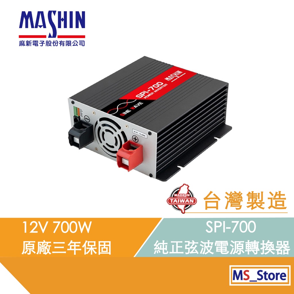 SPI-700W 純正弦波電源轉換器 12V 700W 戶外用電 直流轉交流 台灣製造 AC DC 逆變器