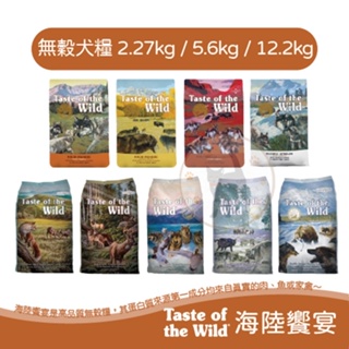 【免運】Taste of the Wild 海陸饗宴 無榖犬糧 2.27kg / 5.6kg / 12.2kg