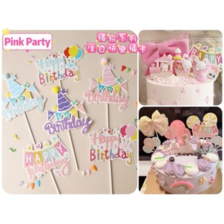 臺灣現貨🔜出貨 Pink Party 派對佈置&蛋糕裝飾［生日快樂插卡］生日插牌 生日佈置 生日蛋糕裝飾 蛋糕裝飾