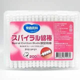 奈森克林 螺旋棉花棒 螺旋 200支/盒裝 200支/袋裝 百分百棉【全賣場消費滿99元才出貨】