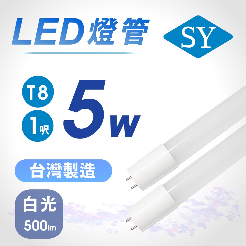 SY聲億科技 T8 1呎 5W LED燈管 全電壓 白光【apex行家嚴選】