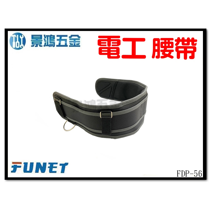 景鴻五金 公司貨 FUNET FDP-56 塔氟龍製電工工具袋系列 電工護腰帶 寬護腰 超耐磨布 含稅價