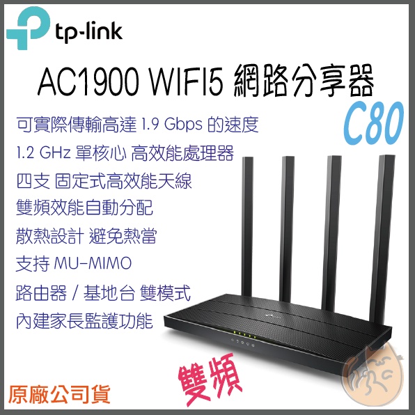 《 免運⭐ 現貨 公司貨 》TP-LINK Archer C80 AC1900 雙頻 wifi 5 路由器 無線分享器
