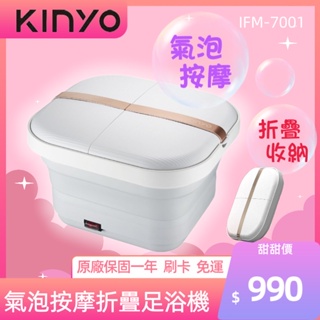 現貨 免運 刷卡 ⭐️保固一年KINYO氣泡按摩摺疊足浴機 好收納輕巧輕便 泡腳桶IFM-7001