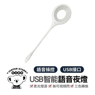 語音小夜燈 USB智能語音檯燈 小夜燈 日光燈 小檯燈 床頭燈 智能聲控燈 三色燈光 多種亮度 USB插口 即插即用