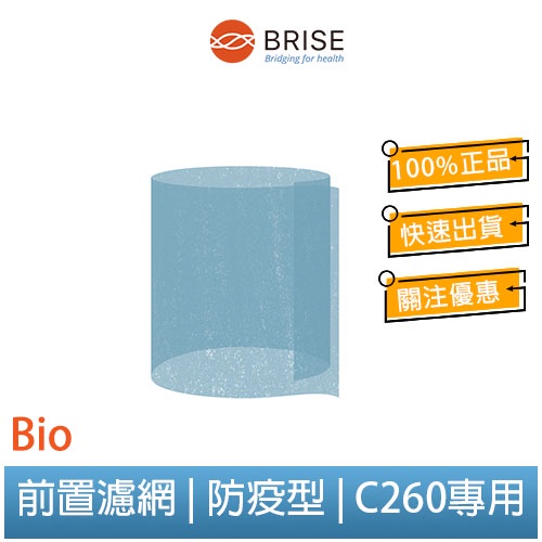 【聊聊領券】BRISE C260 專用 Breathe Bio(一盒一片裝)