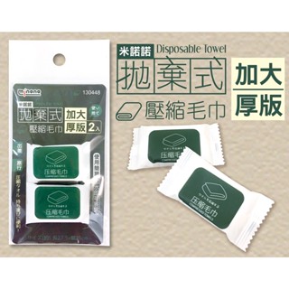 【三角貓屋】米諾諾 130448 拋棄式 壓縮毛巾 加大厚版 旅行便攜拋棄式壓縮毛巾 洗臉巾 小毛巾 全棉一次性毛巾