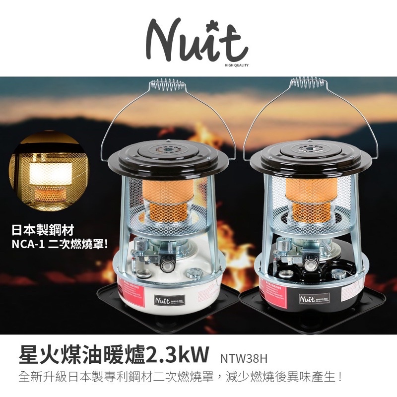 努特NUIT 星火煤油暖爐 2.3kW（少量到貨）～東露西露大里店