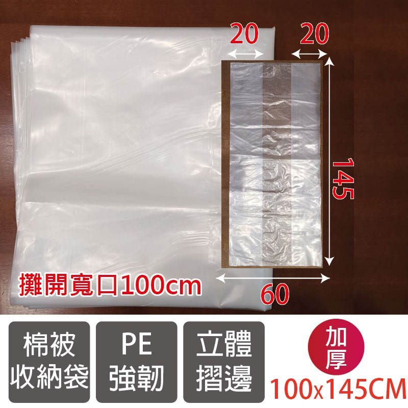 PE加厚 100*145公分 透明袋夾角袋 摺邊袋 大塑膠袋 棉被袋 批貨袋 收納袋 1入