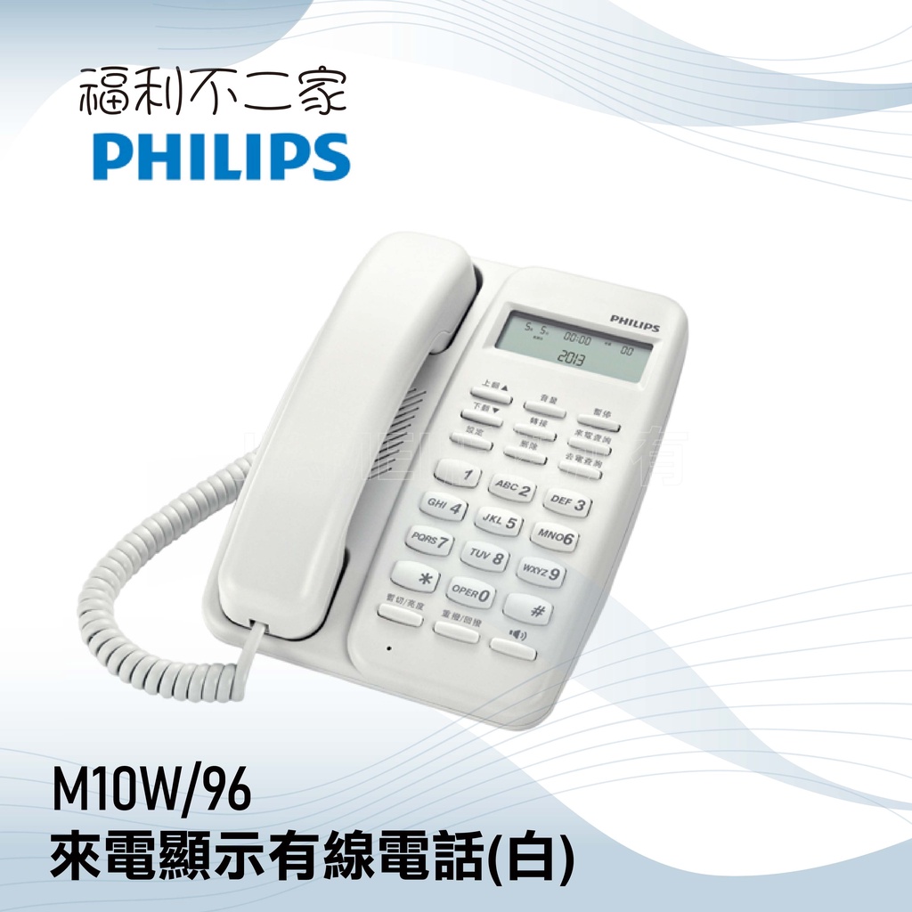 【PHILIPS飛利浦】來電顯示有線電話 (白)  M10W/96
