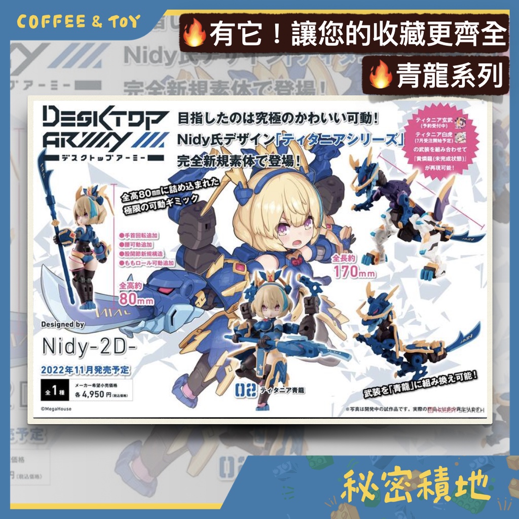 泰坦尼婭 青龍 MH DESKTOP ARMY N-202d MegaHouse 正版代理 全新現貨 ❁秘密積地❁