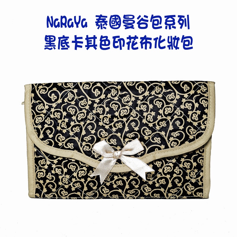 💎魔力方程飾💎自購 NaRaYa 泰國曼谷包 黑底卡其色印花布菱格壓紋化妝包 蝴蝶結 盥洗包 隨身收納包 旅行收納袋