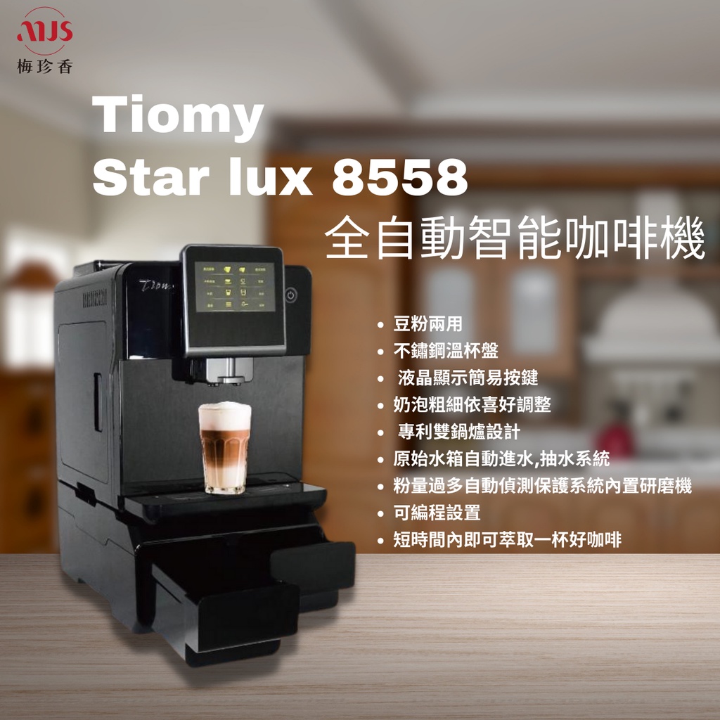 Tiomy Star lux 8558 全自動智能觸控咖啡機