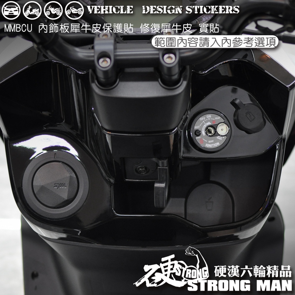 【硬漢六輪精品】 SYM MMBCU 158 內飾板 區塊保護貼 (版型免裁切) 機車貼紙 犀牛皮